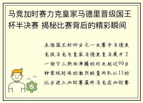 马竞加时赛力克皇家马德里晋级国王杯半决赛 揭秘比赛背后的精彩瞬间
