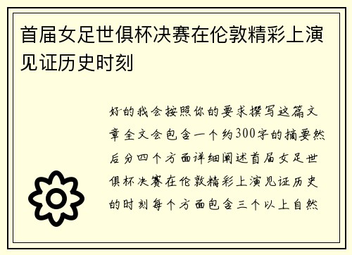 首届女足世俱杯决赛在伦敦精彩上演见证历史时刻