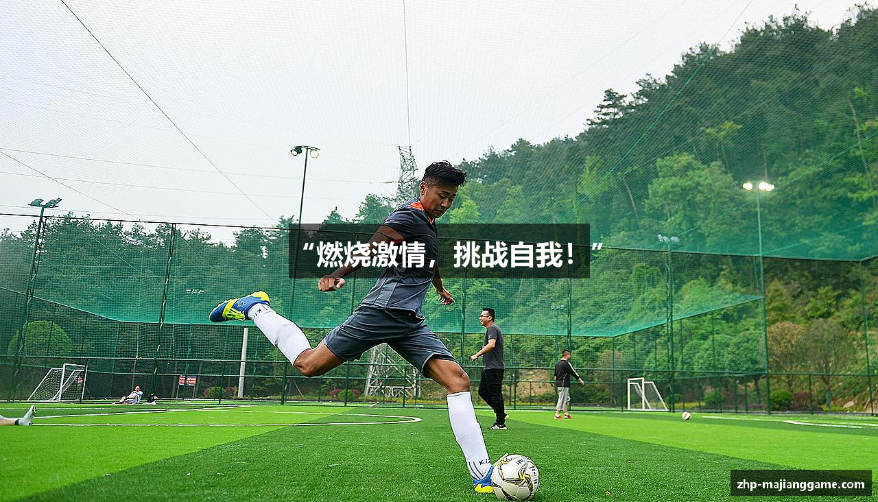 “燃烧激情，挑战自我！”